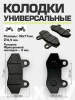 Колодки тормозные для питбайка двухпоршневые