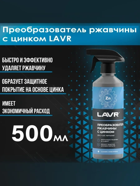Преобразователь ржавчины с цинком RUST remover NO RUST Zinc+ LAVR